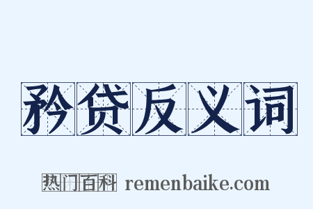 矜贷反义词是什么意思的图片